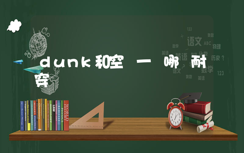 dunk和空軍一號哪個耐穿插圖