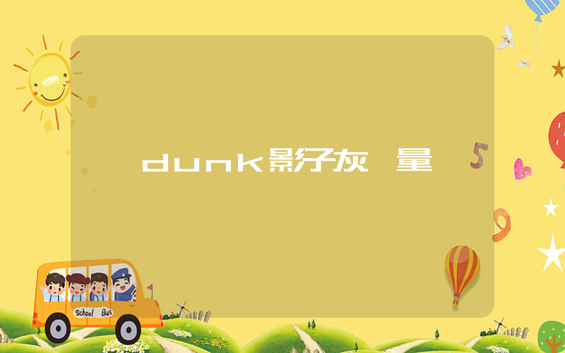 dunk影子灰質量插圖