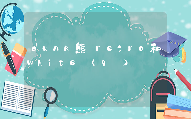 dunk熊貓retro和white區(qū)別插圖