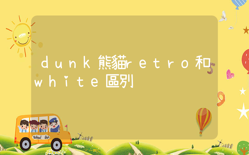 dunk熊貓retro和white區別插圖