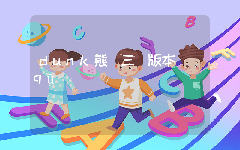 dunk熊貓三個版本區(qū)別插圖