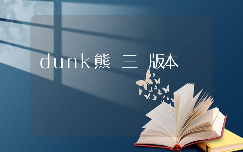 dunk熊貓三個版本區別插圖
