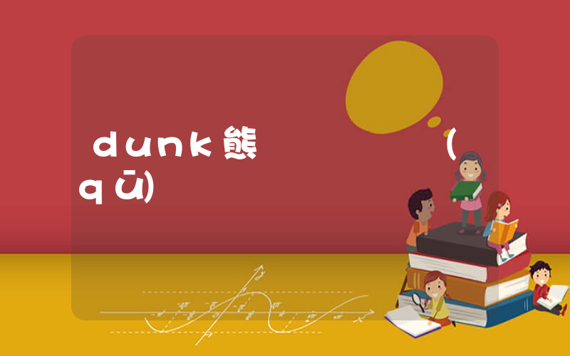 dunk熊貓兩個貨號區(qū)別插圖