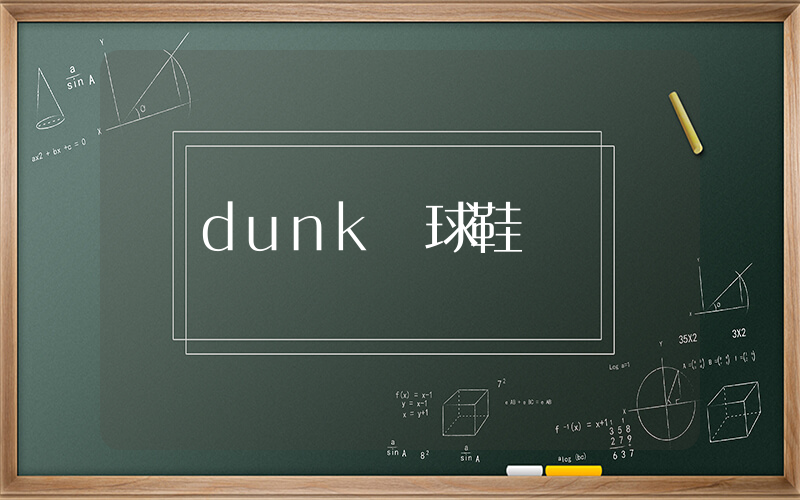 dunk籃球鞋插圖
