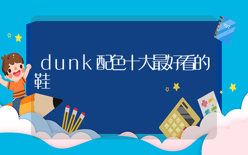 dunk配色十大最好看的鞋插圖