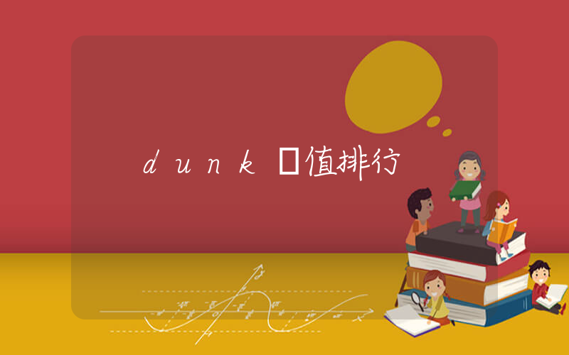 dunk顏值排行插圖