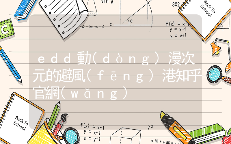 edd動(dòng)漫次元的避風(fēng)港知乎官網(wǎng)插圖
