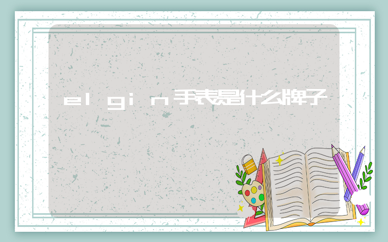 elgin手表是什么牌子插圖