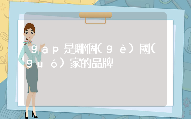 gap是哪個(gè)國(guó)家的品牌插圖