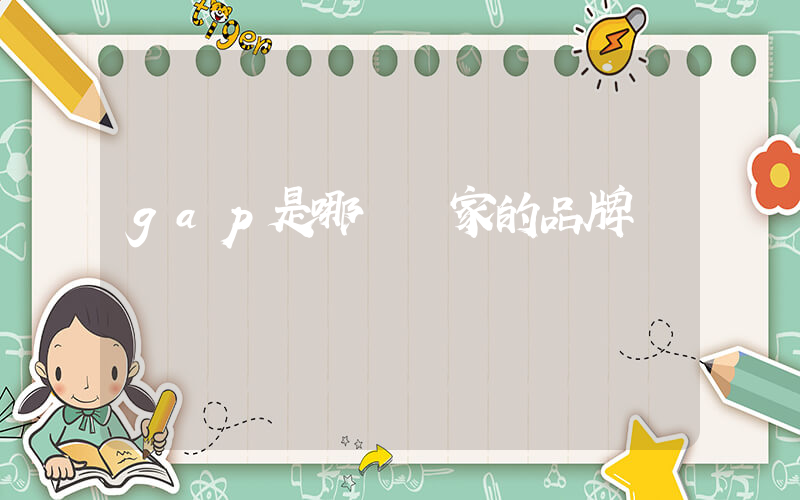 gap是哪個國家的品牌插圖