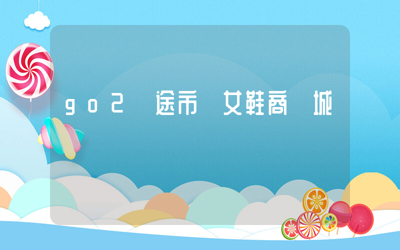 go2購途市場女鞋商貿城插圖