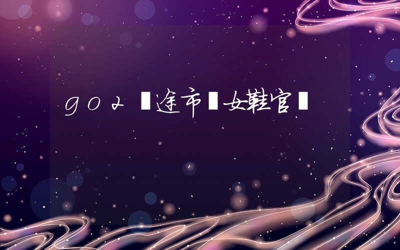go2購途市場女鞋官網插圖