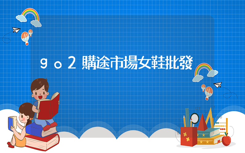 go2購途市場女鞋批發插圖