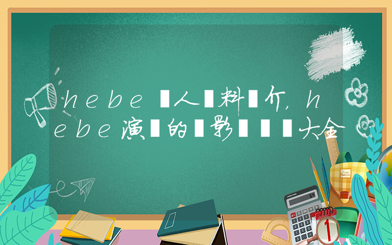 hebe個人資料簡介，hebe演過的電影電視劇大全插圖