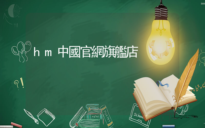 hm中國官網旗艦店插圖