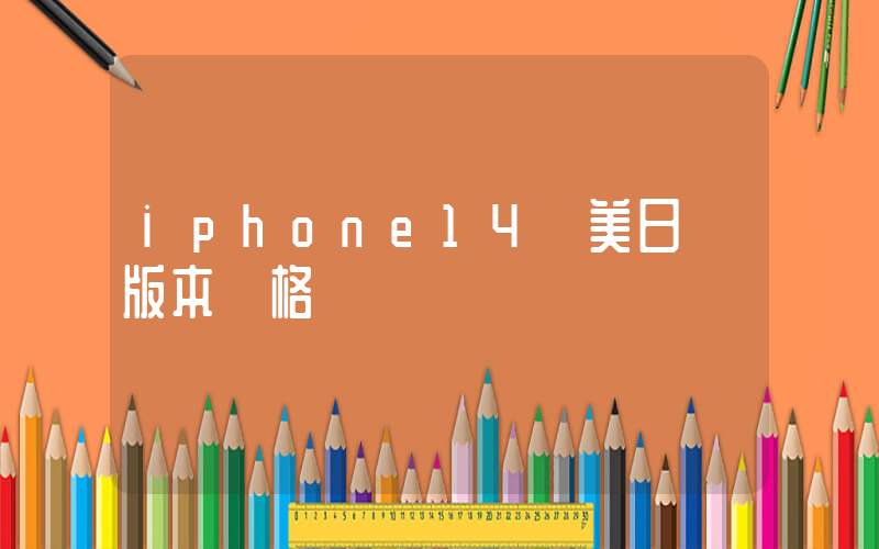 iphone14歐美日韓版本價格插圖