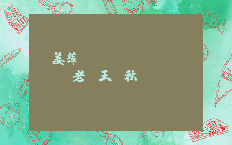 i姜萍數(shù)學(xué)老師王閏秋發(fā)聲插圖