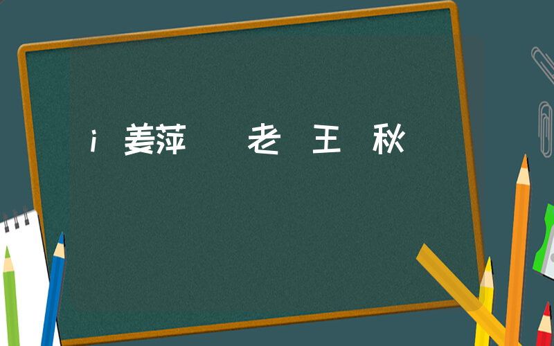i姜萍數學老師王閏秋發聲插圖