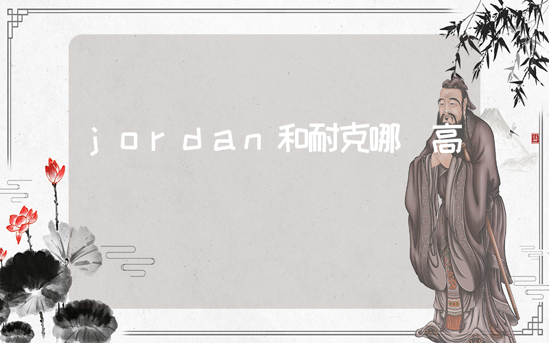 jordan和耐克哪個高檔插圖