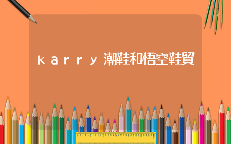 karry潮鞋和悟空鞋貿插圖