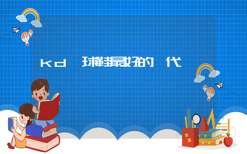 kd籃球鞋最好的一代插圖
