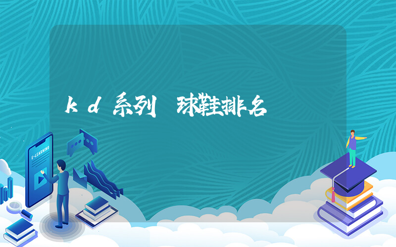 kd系列籃球鞋排名插圖