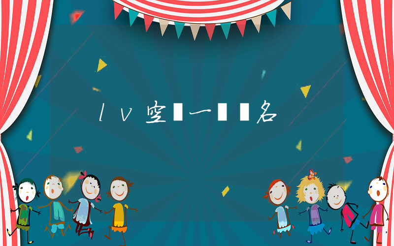 lv空軍一號聯名插圖