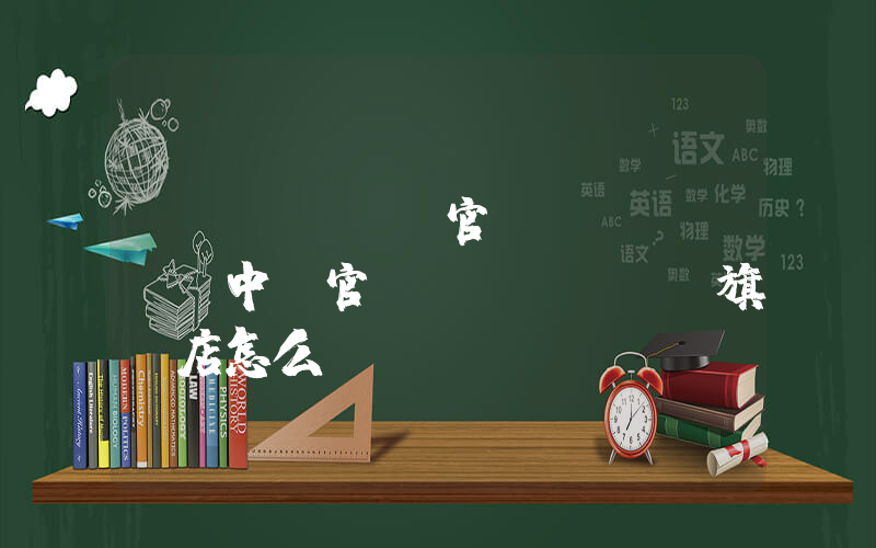 miumiu官網(wǎng)中國官網(wǎng)旗艦店怎么樣插圖