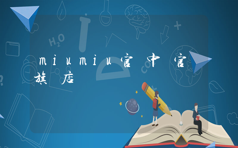miumiu官網中國官網旗艦店插圖