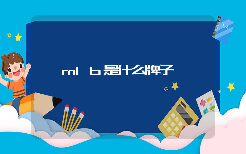 mlb是什么牌子插圖