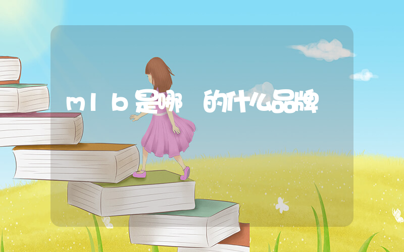 mlb是哪國的什么品牌插圖