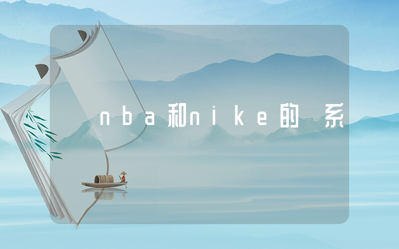 nba和nike的關系插圖
