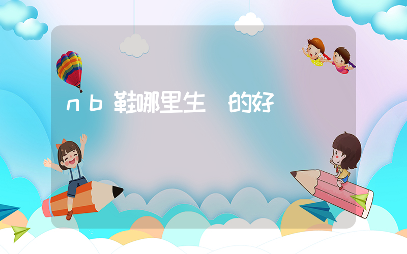 nb鞋哪里生產的好插圖