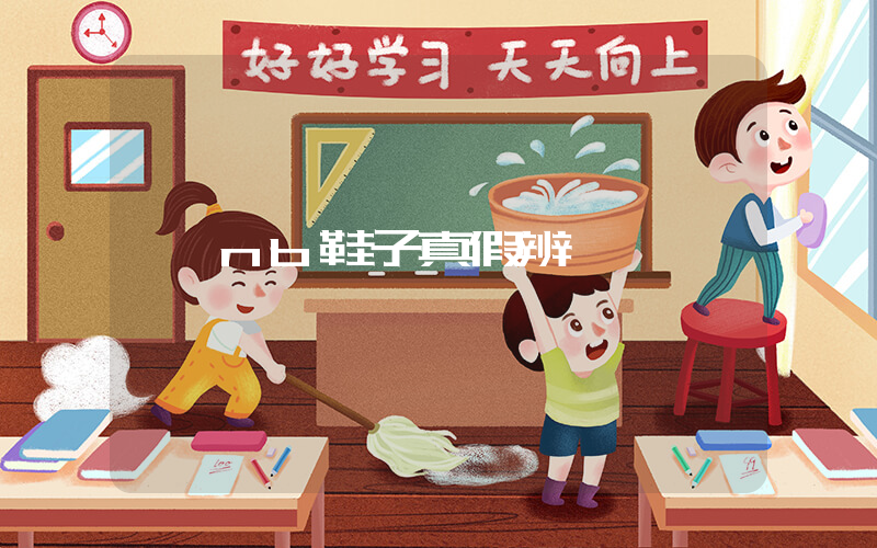 nb鞋子真假辨別插圖