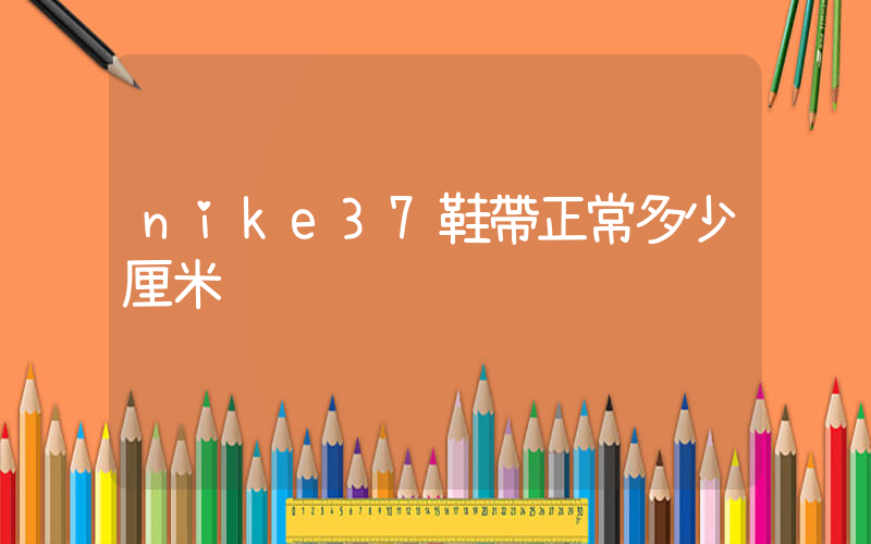nike37鞋帶正常多少厘米插圖