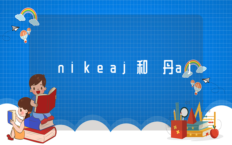 nikeaj和喬丹aj插圖