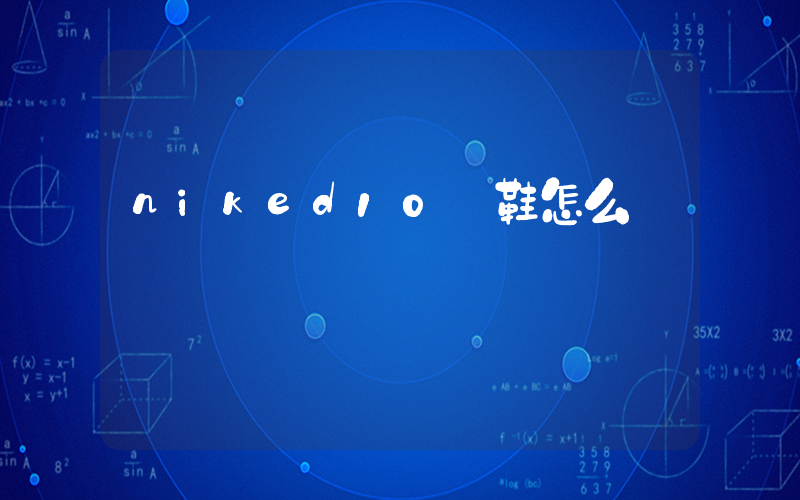 niked10釘鞋怎么樣插圖