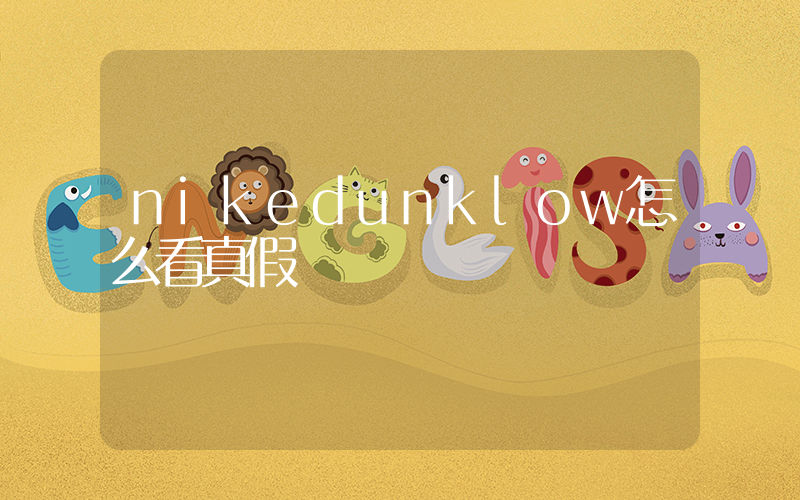 nikedunklow怎么看真假插圖