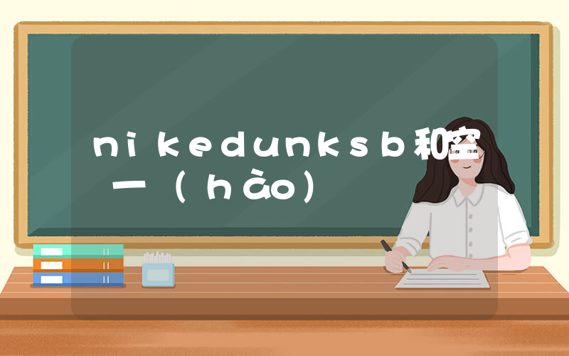 nikedunksb和空軍一號(hào)插圖