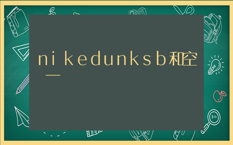 nikedunksb和空軍一號插圖