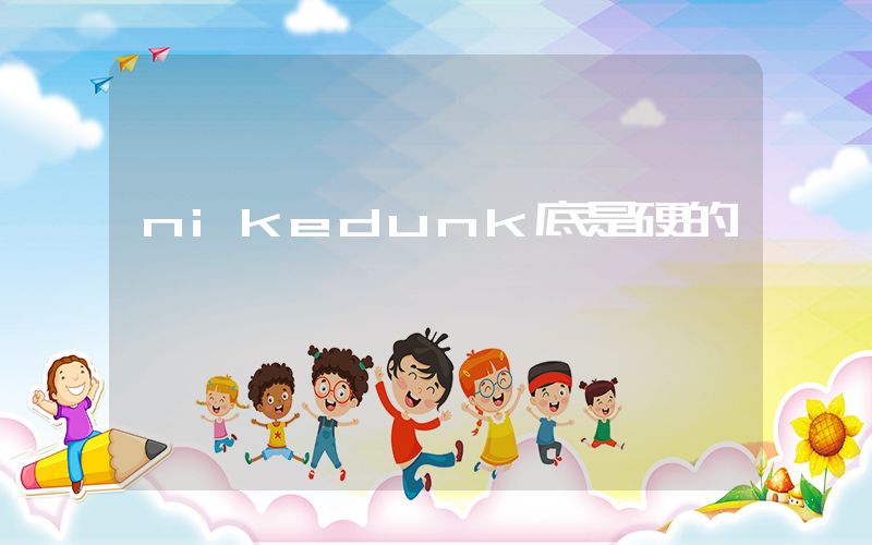 nikedunk底是硬的嗎插圖