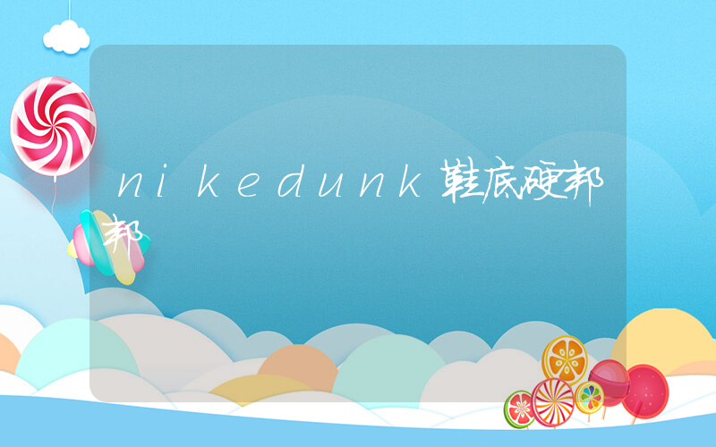 nikedunk鞋底硬邦邦插圖