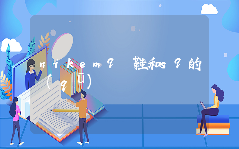nikem9釘鞋和s9的區(qū)別插圖