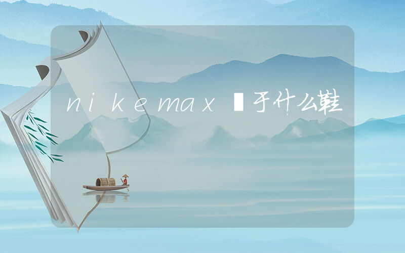 nikemax屬于什么鞋插圖