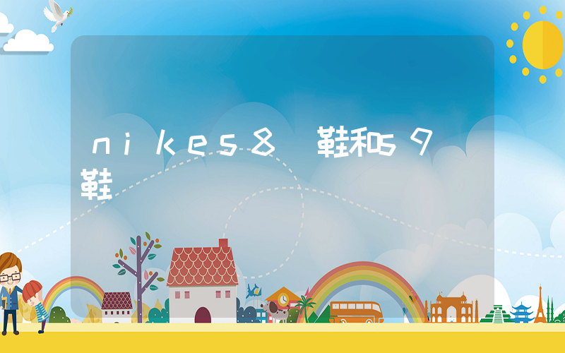 nikes8釘鞋和s9釘鞋插圖