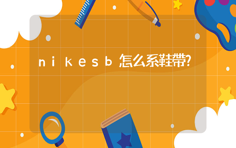 nikesb怎么系鞋帶？插圖