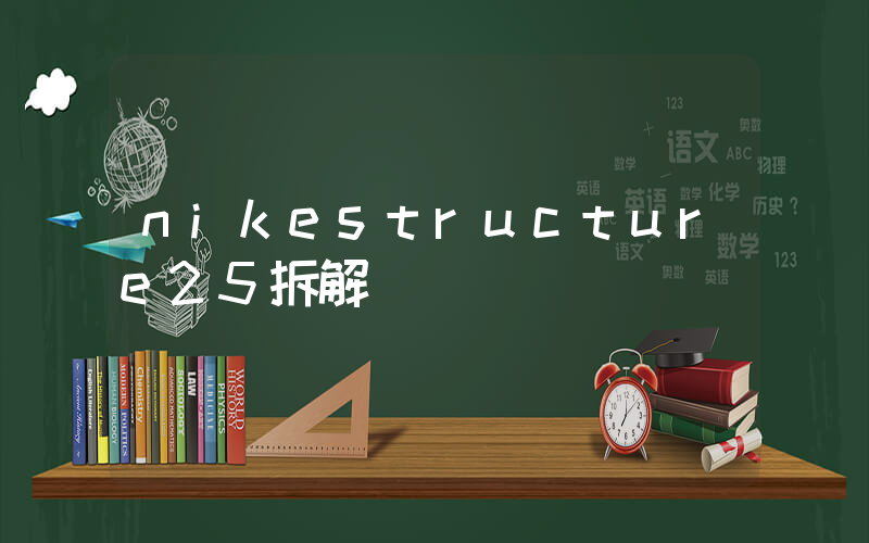 nikestructure25拆解插圖