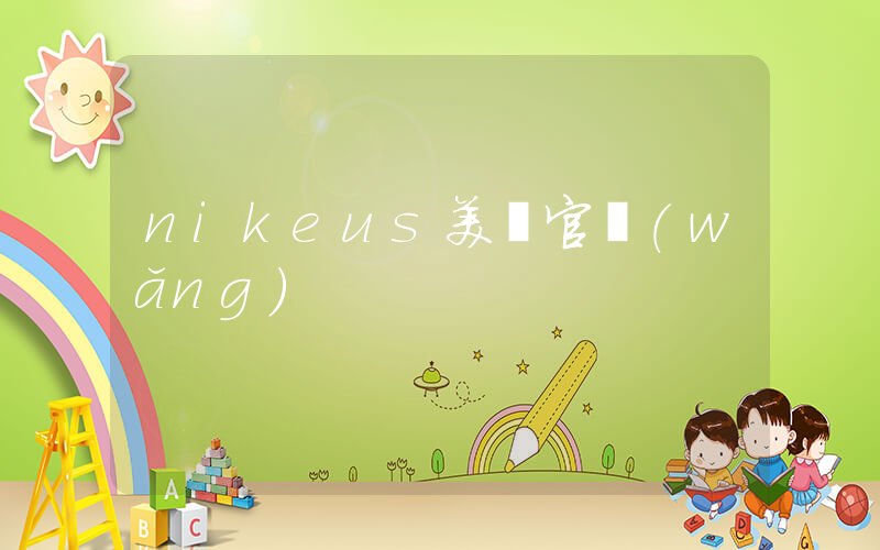 nikeus美國官網(wǎng)插圖