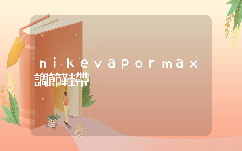 nikevapormax調節鞋帶插圖