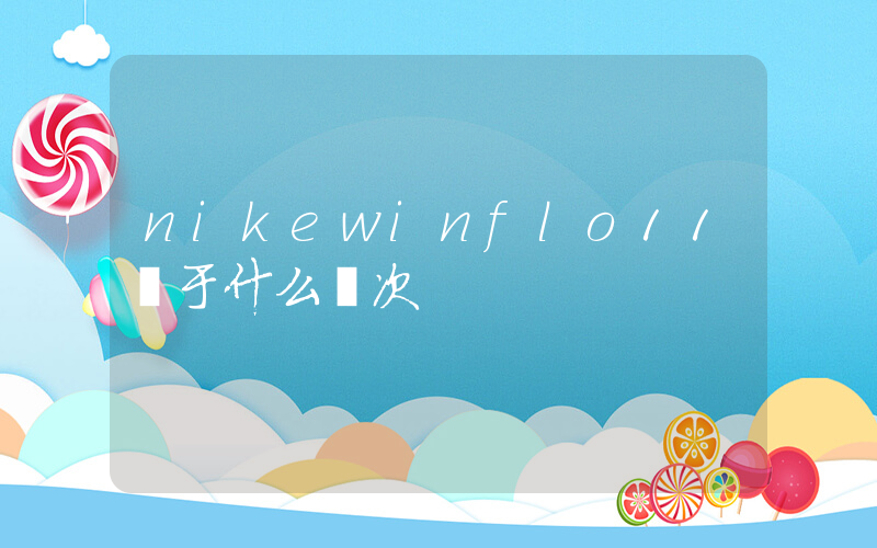 nikewinflo11屬于什么檔次插圖